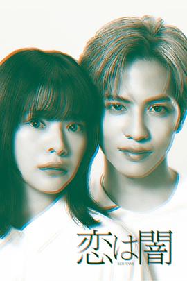 电影：恋爱是黑暗