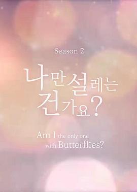 电影:难道就只有我心动吗第二季