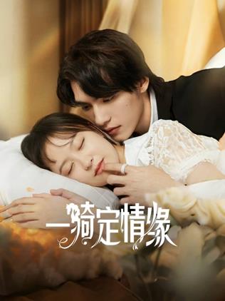 电影：一骑定情缘