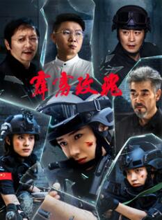 电影：霹雳玫瑰