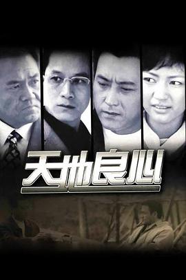 电影:天地良心