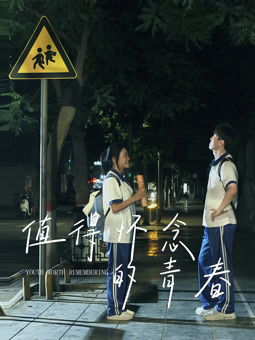 电影:值得怀念的青春