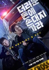 电影：别碰脏钱