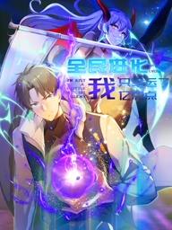 电影：全民进化我只幸运了亿点点动态漫画