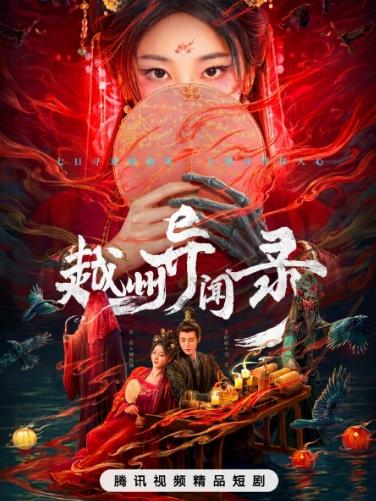 电影：越州异闻录