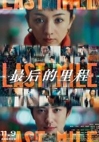 电影：最后的里程