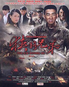 电影：狭路兄弟