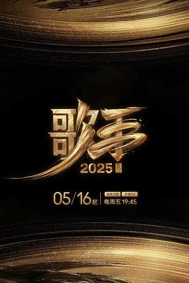 电影：歌手2025