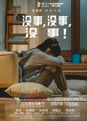 电影：没事，没事，没事！