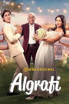 电影：阿尔格拉菲