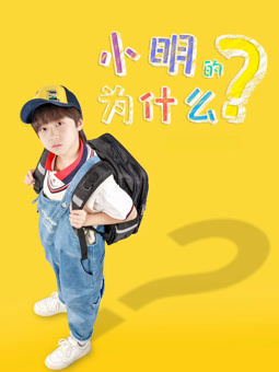 电影：小明的为什么