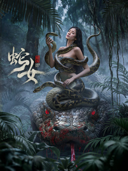 电影:蛇女2025