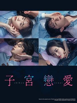 电影：子宫恋爱