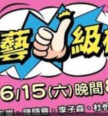 电影：综艺一级棒