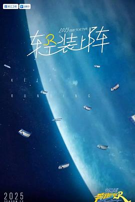 电影：奔跑吧第九季