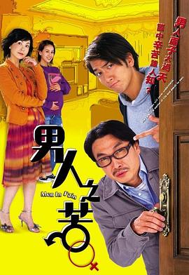 电影：男人之苦国语