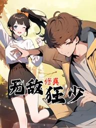 电影:无敌修真狂少动态漫画