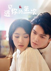 电影:遇见你的第一次