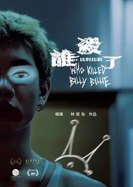 电影：谁杀了比利比莉