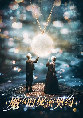 电影：魔女的秘密契约