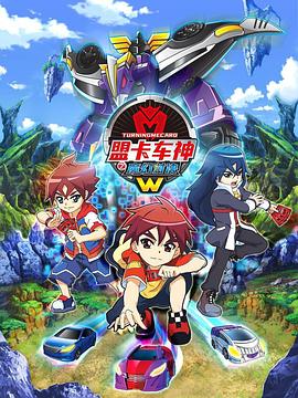 电影：盟卡车神之魔幻对决W