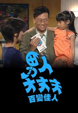 电影:男人大丈夫百变佳人粤语