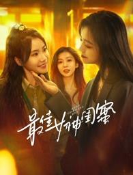 电影：最佳女神闺蜜