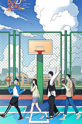 电影：燃烧吧！篮朋友