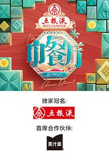 电影：中餐厅第九季