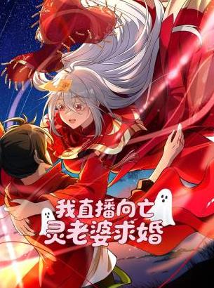 电影：我直播向亡灵老婆求婚