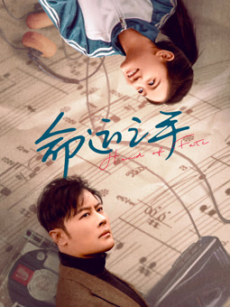 电影:命运之手2025