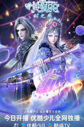 电影：叶罗丽时之痕