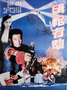 电影:缉枪行动