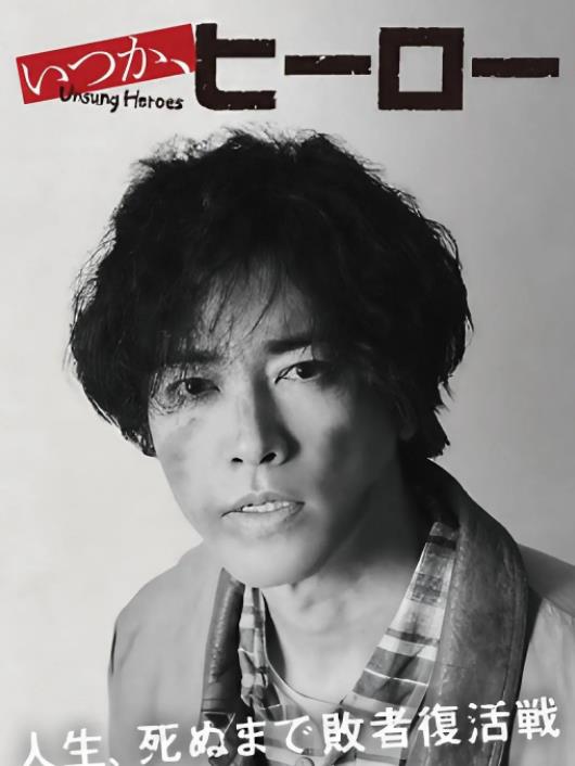 电影：总有一天，英雄