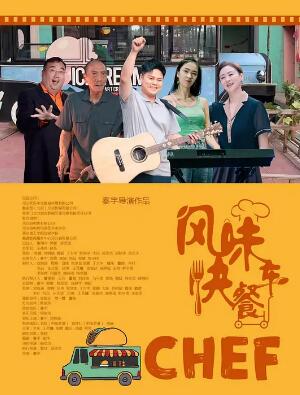 电影：风味快餐车