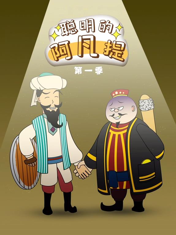 电影:聪明的阿凡提动态漫画