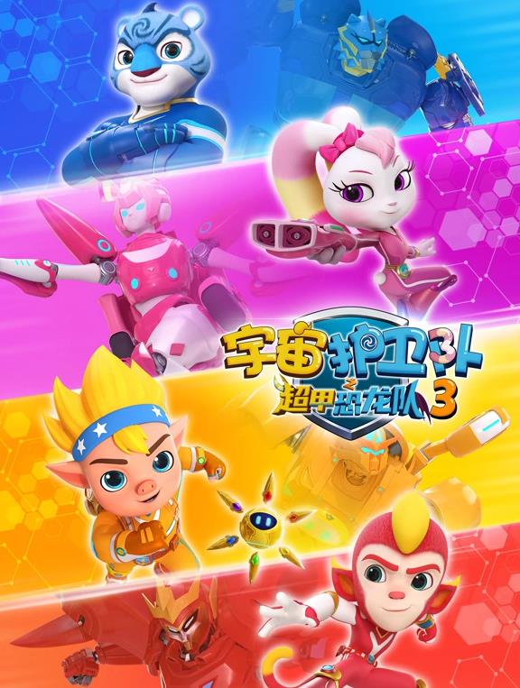 电影：宇宙护卫队之超甲恐龙队第三季