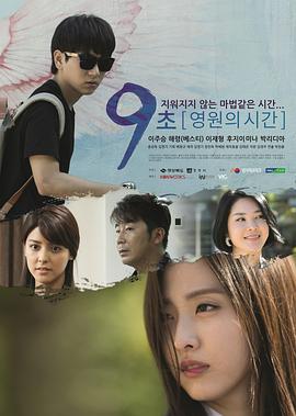 电影：9秒-永恒的时间