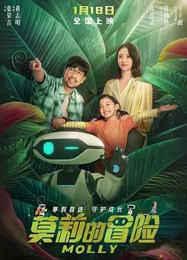 电影：莫莉的冒险