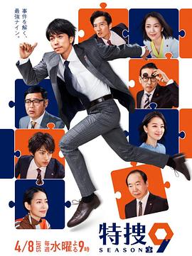 电影：特搜9第三季