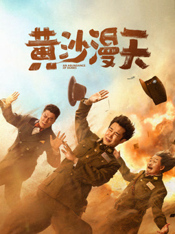 电影：黄沙漫天