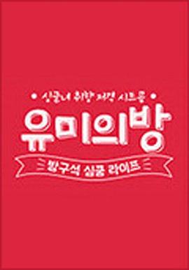 电影：宥美的房间