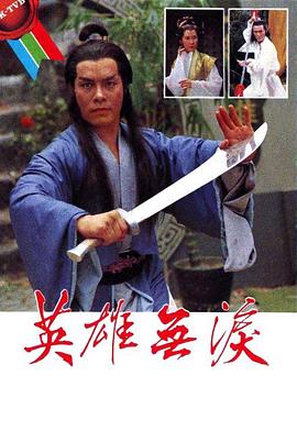 电影:英雄无泪粤语