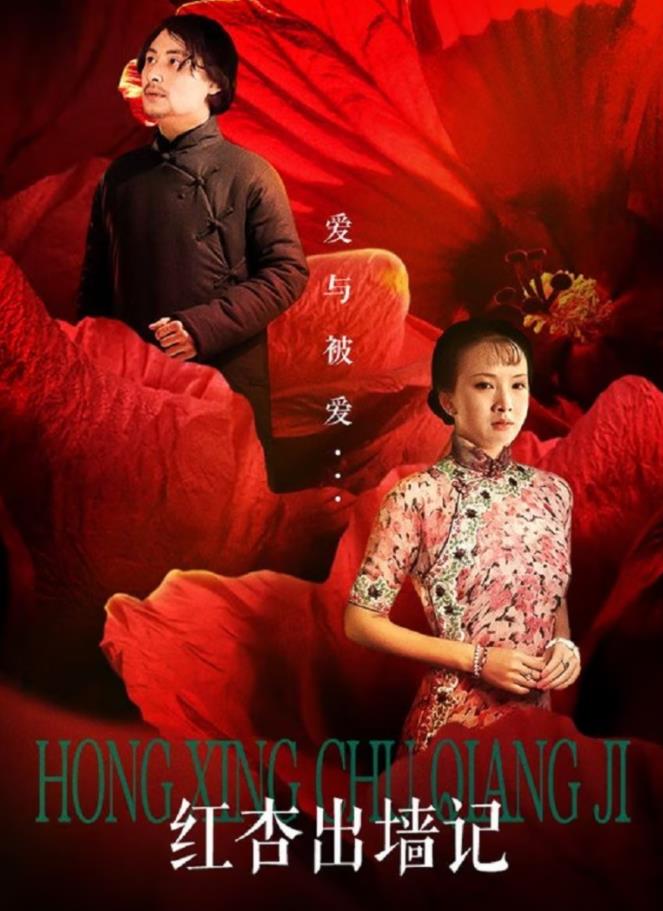 电影：红杏出墙记