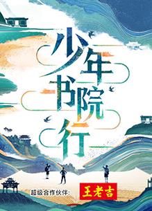 电影:少年书院行