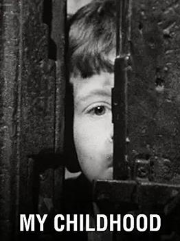 电影：我的童年1972