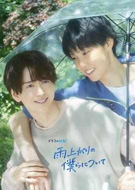 电影:雨过天晴的我们