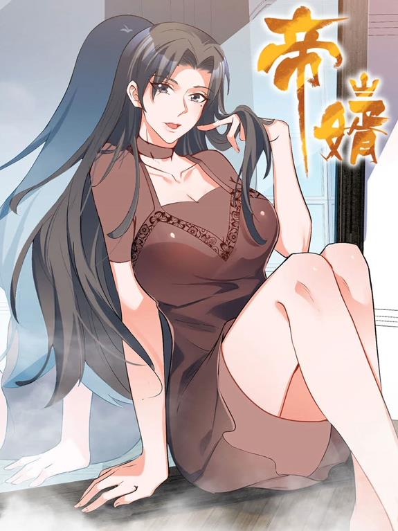 电影：帝婿动态漫画