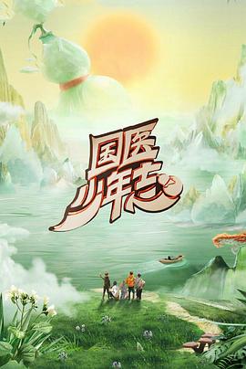 电影:国医少年志第二季