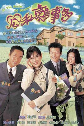 电影:公私恋事多粤语